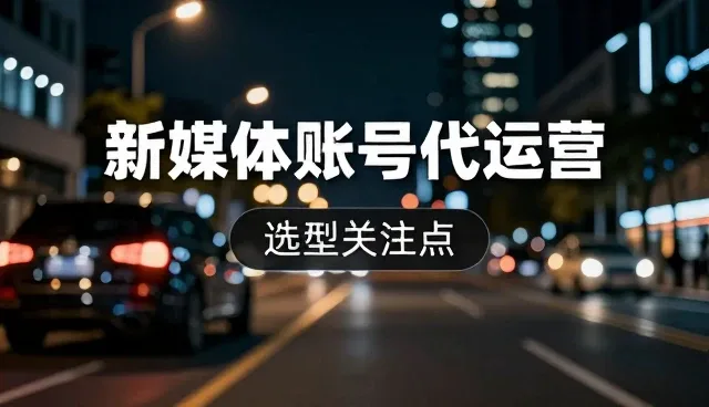 直播运营中的选型关注点与适用场景分析